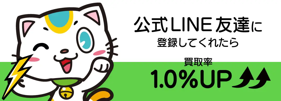 公式LINE友達に登録してくれたら買取率1.0%UP